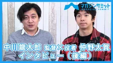 【インタビュー後編】役者 仲野太賀×中川龍太郎 監督 新作映画『静かな雨』のバックボーンが判明！！ 映画『静かな雨』本日公開‼