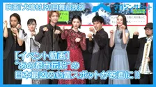 【動画】“あの都市伝説”の日本最凶の心霊スポットが映画に‼/映画『犬鳴村』初日舞台挨拶