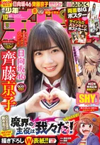 日向坂46・齊藤京子が「週刊少年チャンピオン」のグラビア「私からのバレンタイン」に登場！