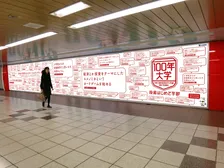 「100年大学投資はじめて学部」が「若者が証券投資をはじめたくなるアイデア」を4都市の駅周辺で一挙公開！