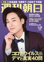 新型コロナウイルスの“デマ”と“真実”を「週刊朝日」が徹底検証。専門医が40の疑問に答える