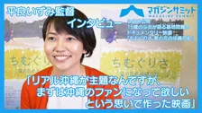 【動画インタビュー】平良いずみ監督「リアル沖縄が主題なんですが、まずは沖縄のファンになって欲しいという思いで作った映画」/15歳の少女が語る基地問題ドキュメンタリー映画『ちむぐりさ 菜の花の沖縄日記』