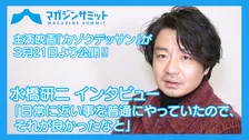 【動画インタビュー】水橋研二「日常に近い事を普通にやっていたので、それが良かったなと」主演映画『カゾクデッサン』が絶賛公開中‼