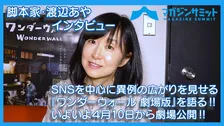 【動画インタビュー】脚本家・渡辺あや がSNSを中心に異例の広がりを見せる『ワンダーウォール 劇場版』を語る‼ いよいよ４月10日から劇場公開‼