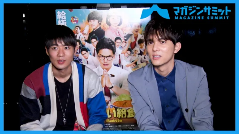 【動画インタビュー】BOYS AND MEN 辻本達規＆水野勝がお互いにダメ出し?!どっちが人気ある??/『劇場版 おいしい給食 Final Battle』３/６公開