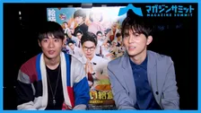 【動画インタビュー】BOYS AND MEN 辻本達規＆水野勝がお互いにダメ出し?!どっちが人気ある??/『劇場版 おいしい給食 Final Battle』３/６公開