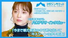 【動画インタビュー】ViVi専属モデル・八木アリサ「今まで観た映画の中で群を抜いてキスシーンの多い映画」に出演‼/映画『キスカム！～COME ON, KiSS ME AGAiN! ～』が４月３日より公開‼