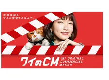 ワイが吉岡里帆のCMを監督できるなんて！参加型コンテンツ『ワイのCM』公開