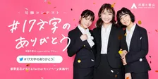 洋服の青山がフレッシャーズ応援 Twitter キャンペーン第２弾を開催！「♯17 文字のありがとう」を募集！