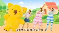 コアラのマーチが35周年！「ロッテ コアラのマーチ♪」のフレーズには続きがあった！歌とダンス動画が公開