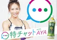 ドSトレーナーAYAがLINEでトレーニング！伊右衛門特茶の「特チャット」...