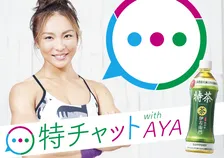ドSトレーナーAYAがLINEでトレーニング！伊右衛門特茶の「特チャット」で理想のカラダを！！
