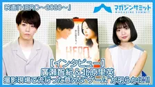 【動画インタビュー】廣瀬智紀＆北原里英、撮影現場で流行った意外な“ゲーム”が明らかに‼/新作映画『HERO～2020～』