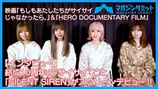 【動画インタビュー】結成10周年の“サイサイ”こと「SILENT SIREN」がスクリーンデビュー‼/映画『もしもあたしたちがサイサイじゃなかったら。』＆『HERO DOCUMENTARY FILM』