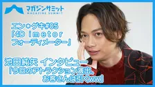 【動画インタビュー】池田純矢「今回のアトラクション演出、お客さんは引くww」/エン＊ゲキ#05「- 4D -imetor (フォーディメーター)」