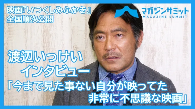 【動画インタビュー】渡辺いっけい「今まで見た事ない自分が映ってた非...