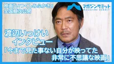 【動画インタビュー】渡辺いっけい「今まで見た事ない自分が映ってた非常に不思議な映画」/映画『いつくしみふかき』