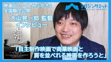 【動画インタビュー】大山晃一郎 監督「制作費1000万で１億円のクオリティの映画を作ろうと」/映画『いつくしみふかき』が全国順次公開‼