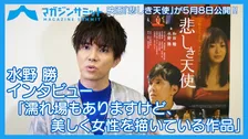 【動画インタビュー】ボイメン水野勝が遊女と恋に堕ちる青年役で新境地‼「濡れ場もありますけど、いやらしくてドロドロしたものではなく、美しく女性を描いている作品」/映画『悲しき天使』が５月８日公開‼