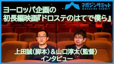【動画インタビュー】上田誠(脚本)＆山口淳太(監督)/ヨーロッパ企画の初長編映画『ドロステのはてで僕ら』
