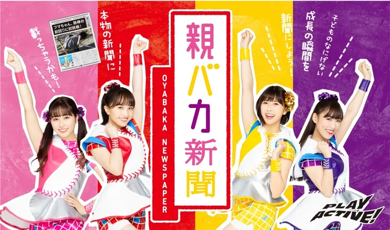 ももクロから応援コメントがもらえる「親バカ新聞」で子どもの成長を記録！本物の朝日新聞に掲載されるチャンスも