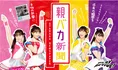 ももクロから応援コメントがもらえる「親バカ新聞」で子どもの成長を記...