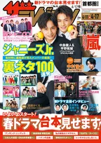 新ドラマで共演の中島健人、平野紫耀が週刊ザテレビジョンに登場！その他ドラマの特集も！