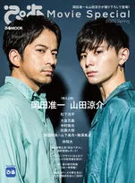 岡田准一、山田涼介が「ぴあ Movie Special」に登場！映画「燃えよ剣」での共演について語る！