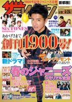 週刊ザテレビジョンが創刊1900号を達成！メモリアル号の表紙を飾るのは木村拓哉！