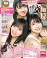 日向坂46・齊藤、丹生、渡邉らが雑誌「BOMB」の表紙、グラビアに登場！H...