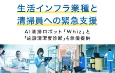 コロナ流行で負担の増えた生活インフラ6 業種、清掃員にソフトバンクロボティクスがAI清掃ロボット「Whiz」を無償提供