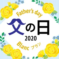 ギフトパッド「おすすめの父の日ギフト2020」公開！家飲み・グルメ・健康など多彩なコース用意