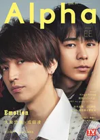 大倉忠義&amp;#038;成田凌が雑誌「TVガイドAlpha」に登場！2人が共演する映画「窮鼠はチーズの夢を見る」についてインタビュー！