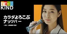 世界中で人気のナッツバーブランド「BE-KIND®」の新WEB CMが公開！女優・すみれが弾ける笑顔を披露！