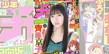 日向坂46・齊藤京子が「週刊少年チャンピオン」に登場！温泉グラビアが掲載！