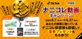TikTokとナニコレ珍百景がコラボ！豪華賞品が当たる珍百景投稿キャンペ...