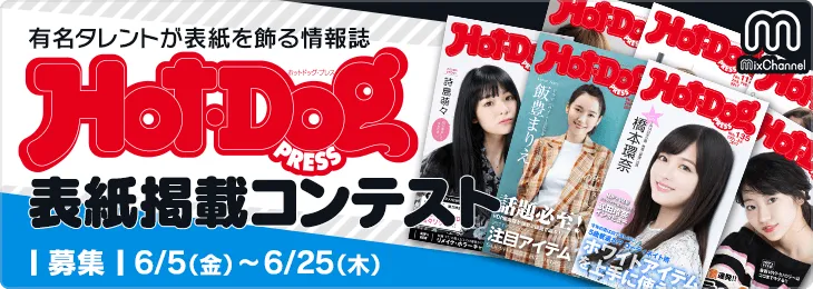 雑誌「Hot-Dog PRESS」のカバーガールをかけたコンテストが開催！アプリ「MixChannel」にて参加者を募集！