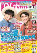 中島健人、平野紫耀が「月刊TVガイド8月号」に登場！ドラマ、お互いのグループについて語り似顔絵も披露！