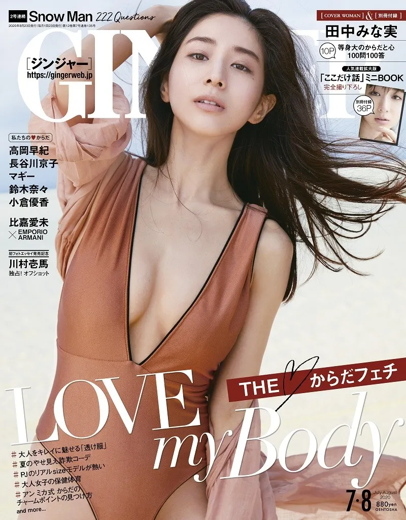 田中みな実が雑誌「GINGER」に登場!自身のボディケア方法や女性たちへのメッセージを語る!