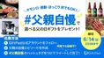 ギフトパッド、父の日を前に「父親自慢キャンペーン」開催！父親自慢ツ...