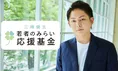 三崎優太が若者を救う「あしなが王子」に!「三崎優太 若者のみらい応援...