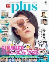 山下智久が雑誌「TVガイドPLUS」に登場しドラマ、楽曲の制作秘話やパーソナルな部分を明かす！