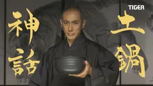 市川海老蔵が「土鍋でなければ、ごはんが許さぬ」と断言！タイガー『炊き立て』50周年記念CMに出演