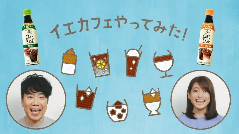 藤井隆・乙葉も興味津々！人気インフルエンサーたちが「ボス カフェベース」のアレンジレシピを紹介するWEB動画公開