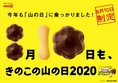 「きのこの山」が今年も「山の日」に便乗！新たな記念日制定で感謝の山...