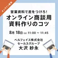 ベルフェイス、需要が拡大する「オンライン商談」で活かせる無料WEBセミ...