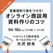 ベルフェイス、需要が拡大する「オンライン商談」で活かせる無料WEBセミナーを連日実施