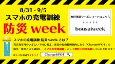 防災週間にモバイルバッテリーシェアリング「ChargeSPOT」の無料体験を実施！災害時に備えて“スマホの充電訓練”