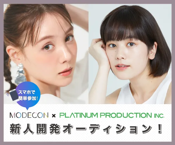 新人開発オーディション開催！日本最大級のモデルコンテスト「MODECON」がプラチナムプロダクションとタイアップ！