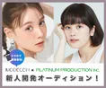 新人開発オーディション開催！日本最大級のモデルコンテスト「MODECON」...